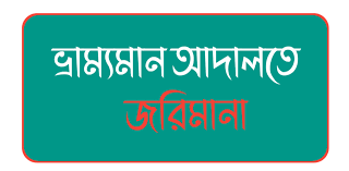 বিয়ানীবাজারে ভ্রাম্যমান আদালতের অভিযান