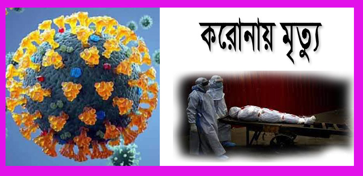 করোনায় আজ লাশের মিছিলে সারাদেশে ৯৭ জন । সিলেটে ৫ জন