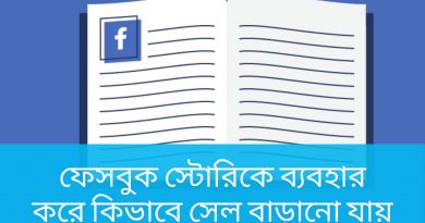 ফেসবুক স্টোরিকে ব্যবহার করে কিভাবে অনলাইন বিজনেসের সেল বাড়ানো যায়? 