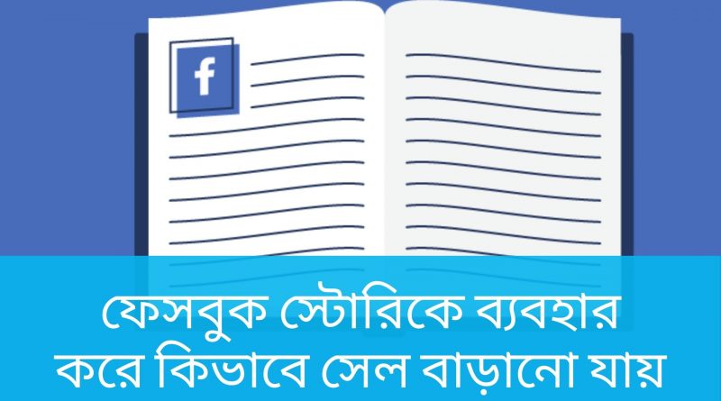 ফেসবুক স্টোরিকে ব্যবহার করে কিভাবে অনলাইন বিজনেসের সেল বাড়ানো যায়? 