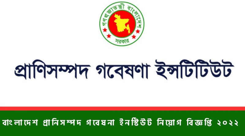 বাংলাদেশ প্রানিসম্পদ গবেষনা ইন্সটিউট নিয়োগ বিজ্ঞপ্তি ২০২২