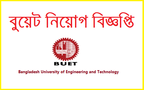 বুয়েটে কর্মকর্তা পদে চাকরির সুযোগ, আবেদন ফি ৭৫০