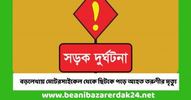 বড়লেখায় মোটরসাইকেল থেকে ছিটকে পড়ে আহত তরুণীর মৃত্যু