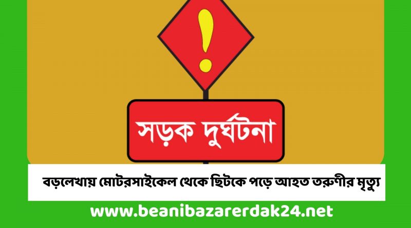 বড়লেখায় মোটরসাইকেল থেকে ছিটকে পড়ে আহত তরুণীর মৃত্যু