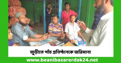 জুড়ীতে পাঁচ প্রতিষ্ঠানকে জরিমানা