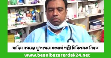 খাদিম নগরের দু’পক্ষের সংঘর্ষে পল্লী চিকিৎসক নিহত