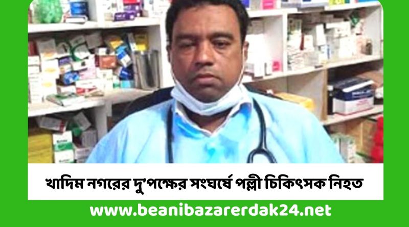 খাদিম নগরের দু’পক্ষের সংঘর্ষে পল্লী চিকিৎসক নিহত