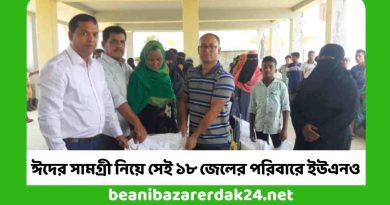 ঈদের সামগ্রী নিয়ে সেই ১৮ জেলের পরিবারে ইউএনও