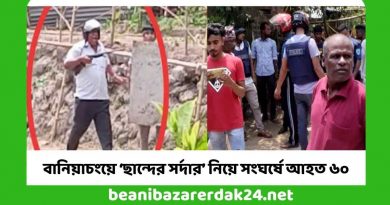 বানিয়াচংয়ে ‘ছান্দের সর্দার’ নিয়ে সংঘর্ষে আহত ৬০