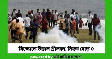 বিক্ষোভে উত্তাল শ্রীলঙ্কা, নিহত বেড়ে ৫