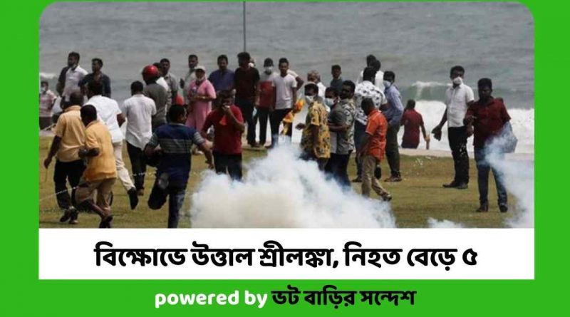 বিক্ষোভে উত্তাল শ্রীলঙ্কা, নিহত বেড়ে ৫