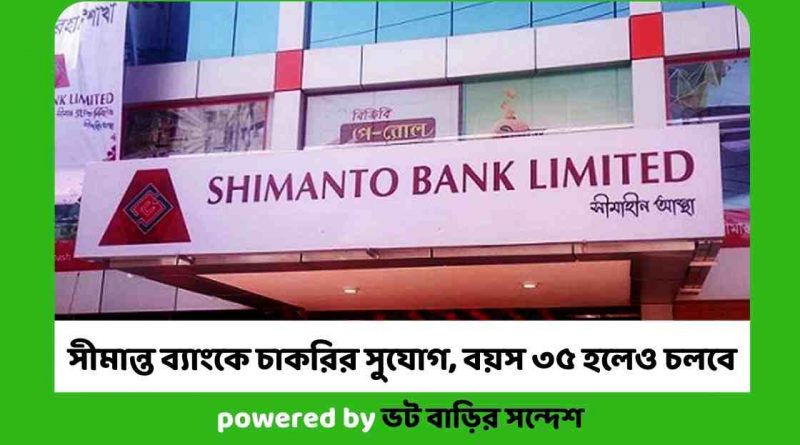 সীমান্ত ব্যাংকে চাকরির সুযোগ, বয়স ৩৫ হলেও চলবে