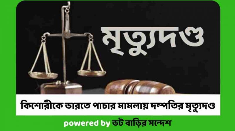 কিশোরীকে ভারতে পাচার মামলায় দম্পতির মৃত্যুদণ্ড