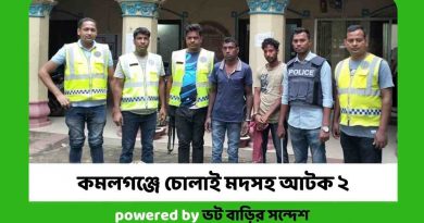 মৌলভীবাজারের কমলগঞ্জে ১৬ লিটার চোলাই ও ৬৫ লিটার মদ তৈরীর ওয়াশসহ সাধন বাগতী (৪০) ও খোকন বাগতী (২৮) নামে ২ জনকে আটক করেছে পুলিশ। বৃহস্পতিবার (১৯ মে) বিকাল সোয়া ৫টায় উপজেলার শমশেরনগর ইউনিয়নের শমশেরনগর চা বাগানের বড় লাইনে ঠাকুর টিলা থেকে তাদের আটক করা হয়। আটককৃত সাধন বাগতী বড় লাইনে ঠাকুর টিলার মৃত শন্তু বাগতীর ছেলে এবং খোকন একই এলাকার মৃত কালু বাগতীর ছেলে। পুলিশ সূত্রে জানা গেছে, গোপন সংবাদের ভিত্তিতে শমশেরনগর পুলিশ ফাাঁড়ির ইনচার্জ ওসি (তদন্ত) মো: মোশারফ হোসেনের নেতৃত্বে উপ পরিদর্শক সোহেল রানাসহ পুলিশের একটি দল উপজেলার শমশেরনগর চা বাগানের বড় লাইনে ঠাকুর টিলা এলাকায় অভিযান চালিয়ে ১৬ লিটার দেশীয় চোলাই মদ ও ৬৫ লিটার মদ তৈরীর ওয়াশসহ তাদের আটক করা হয়। শমশেরনগর পুলিশ ফাাঁড়ির ইনচার্জ ওসি (তদন্ত) মো: মোশারফ হোসেনে বলেন, ১৬ লিটার দেশীয় চোলাই মদ ও ৬৫ লিটার মদ তৈরীর ওয়াশসহ দুজনকে আটক করে পুলিশ। এ ঘটনায় তাদের বিরুদ্ধে মাদকদ্রব্য নিয়ন্ত্রণ আইনে মামলা হবে।