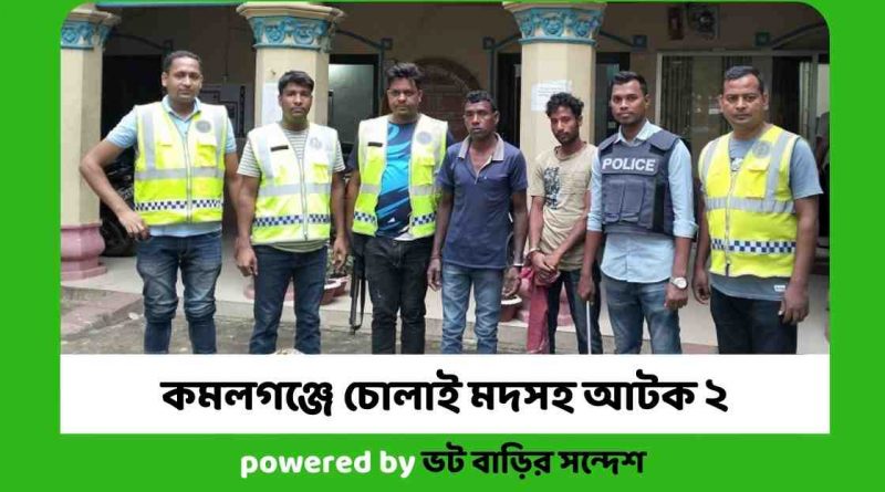 মৌলভীবাজারের কমলগঞ্জে ১৬ লিটার চোলাই ও ৬৫ লিটার মদ তৈরীর ওয়াশসহ সাধন বাগতী (৪০) ও খোকন বাগতী (২৮) নামে ২ জনকে আটক করেছে পুলিশ। বৃহস্পতিবার (১৯ মে) বিকাল সোয়া ৫টায় উপজেলার শমশেরনগর ইউনিয়নের শমশেরনগর চা বাগানের বড় লাইনে ঠাকুর টিলা থেকে তাদের আটক করা হয়। আটককৃত সাধন বাগতী বড় লাইনে ঠাকুর টিলার মৃত শন্তু বাগতীর ছেলে এবং খোকন একই এলাকার মৃত কালু বাগতীর ছেলে। পুলিশ সূত্রে জানা গেছে, গোপন সংবাদের ভিত্তিতে শমশেরনগর পুলিশ ফাাঁড়ির ইনচার্জ ওসি (তদন্ত) মো: মোশারফ হোসেনের নেতৃত্বে উপ পরিদর্শক সোহেল রানাসহ পুলিশের একটি দল উপজেলার শমশেরনগর চা বাগানের বড় লাইনে ঠাকুর টিলা এলাকায় অভিযান চালিয়ে ১৬ লিটার দেশীয় চোলাই মদ ও ৬৫ লিটার মদ তৈরীর ওয়াশসহ তাদের আটক করা হয়। শমশেরনগর পুলিশ ফাাঁড়ির ইনচার্জ ওসি (তদন্ত) মো: মোশারফ হোসেনে বলেন, ১৬ লিটার দেশীয় চোলাই মদ ও ৬৫ লিটার মদ তৈরীর ওয়াশসহ দুজনকে আটক করে পুলিশ। এ ঘটনায় তাদের বিরুদ্ধে মাদকদ্রব্য নিয়ন্ত্রণ আইনে মামলা হবে।