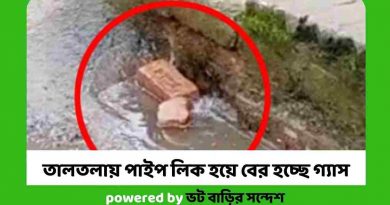 তালতলায় পাইপ লিক হয়ে বের হচ্ছে গ্যাস