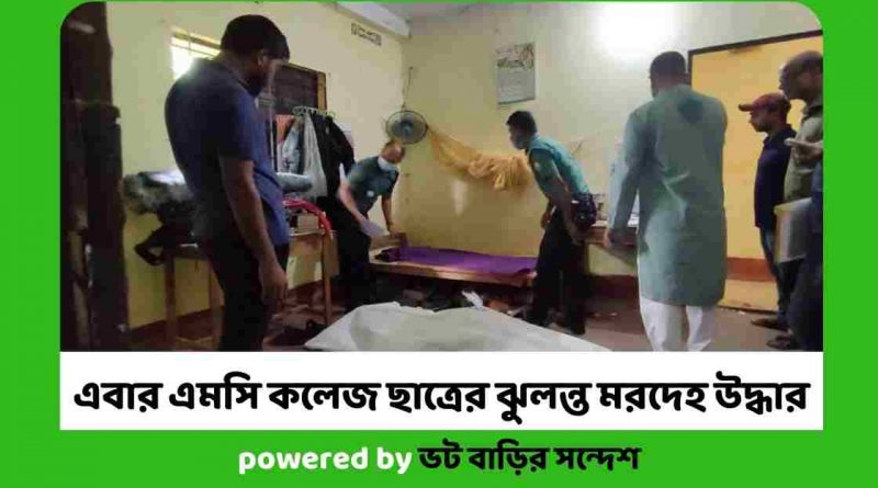 এবার এমসি কলেজ ছাত্রের ঝুলন্ত মরদেহ উদ্ধার