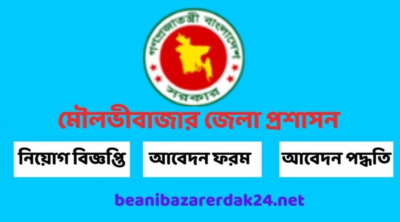 মৌলভীবাজার জেলা প্রশাসকের কার্যালয়ে চাকরির সুযোগ