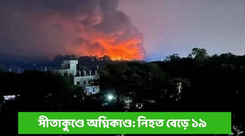 প্রায় ১২ ঘণ্টা ধরে সীতাকুণ্ডে জ্বলছে আগুন