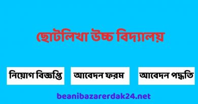 ছোটলিখা উচ্চ বিদ্যালয়ে চাকুরির সুযোগ