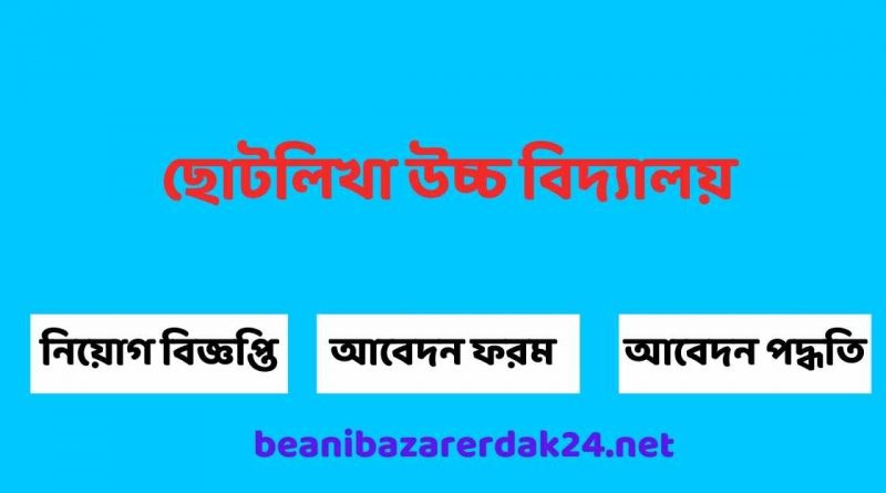 ছোটলিখা উচ্চ বিদ্যালয়ে চাকুরির সুযোগ