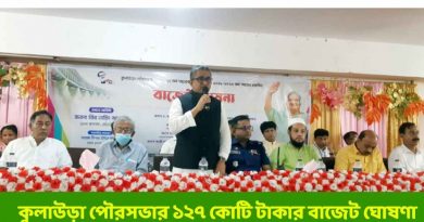 কুলাউড়া পৌরসভার ১২৭ কোটি টাকার বিশাল বাজেট ঘোষণা