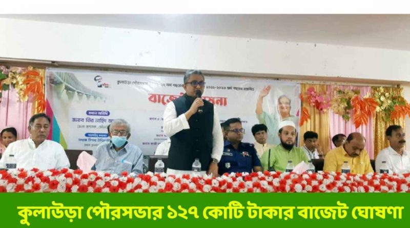 কুলাউড়া পৌরসভার ১২৭ কোটি টাকার বিশাল বাজেট ঘোষণা