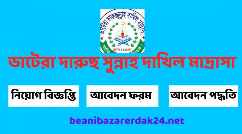 ভাটেরা দারুছ সুন্নাহ দাখিল মাদ্রাসাতে চাকরির সুবর্ন সুযোগ