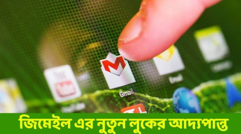 জিমেইল এর নুতুন লুকের আদ্যপান্ত