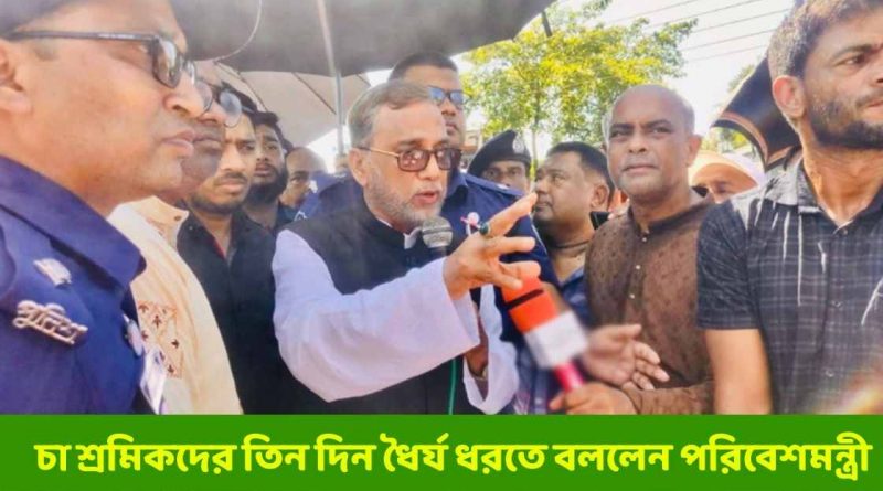 চা শ্রমিকদের তিন দিন ধৈর্য ধরতে বললেন পরিবেশমন্ত্রী