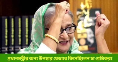 প্রধানমন্ত্রীর জন্য উপহার যেভাবে কিনেছিলেন চা-শ্রমিকরা