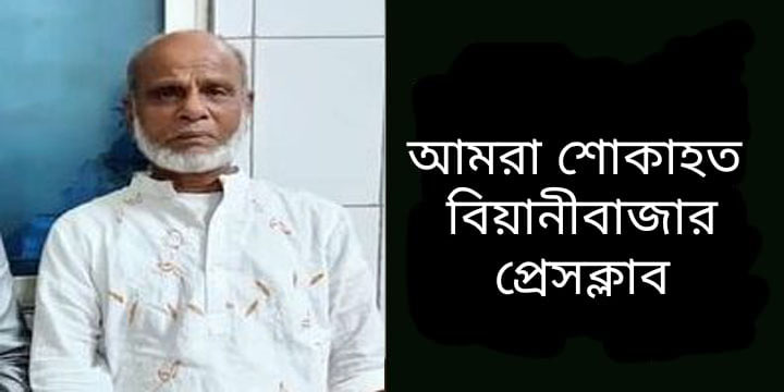 সমাজসেবক বাহাদুর আলীর দাফন সম্পন্ন: বিয়ানীবাজার প্রেসক্লাবের শোক